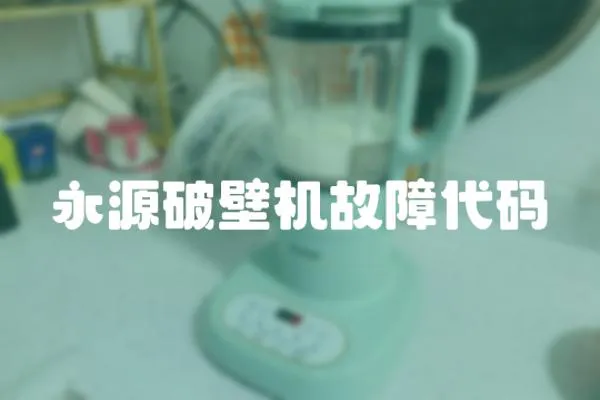 永源破壁机故障代码