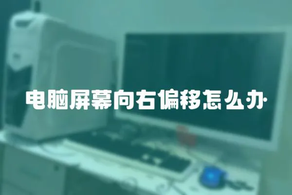 電腦屏幕向右偏移怎么辦