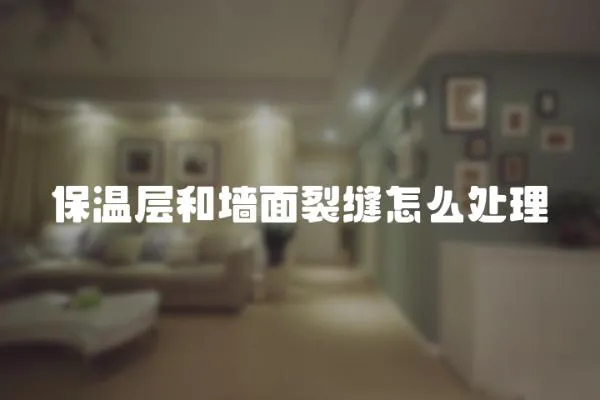 保溫層和墻面裂縫怎么處理