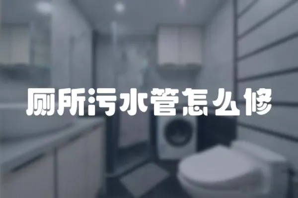 廁所污水管怎么修