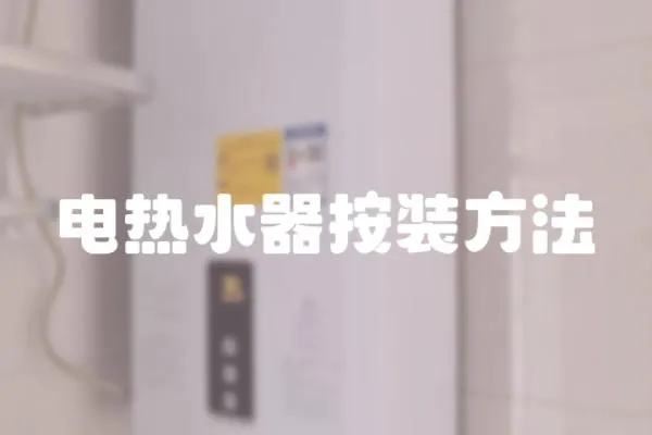 電熱水器按裝方法