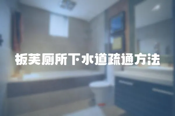 板芙廁所下水道疏通方法