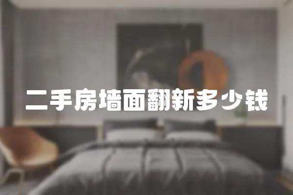 二手房墻面翻新多少錢