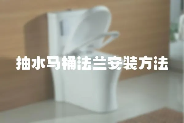 抽水馬桶法蘭安裝方法