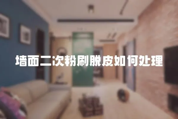 墻面二次粉刷脫皮如何處理