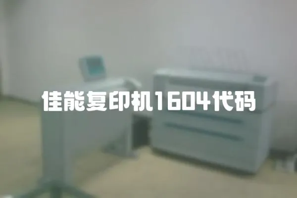 佳能復印機1604代碼