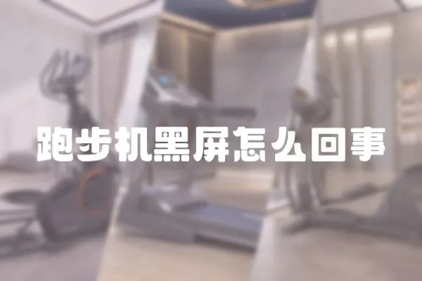 跑步機黑屏怎么回事