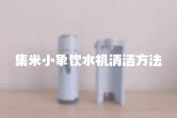 集米小象飲水機(jī)清潔方法