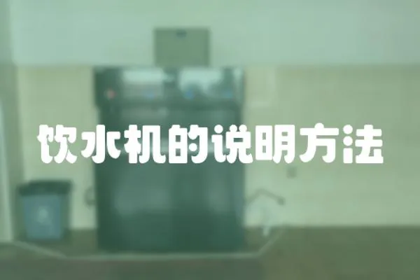 飲水機(jī)的說明方法