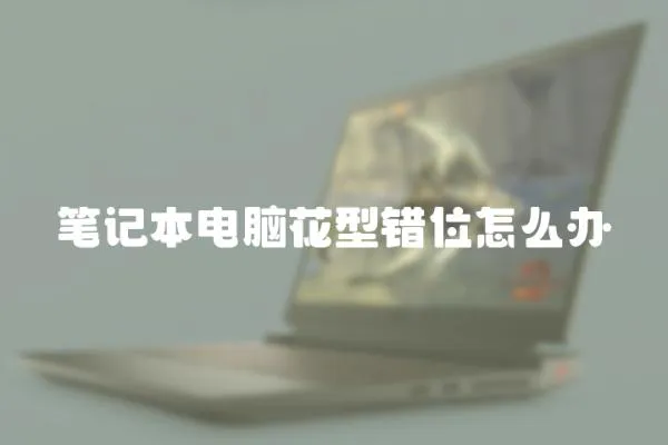 筆記本電腦花型錯位怎么辦