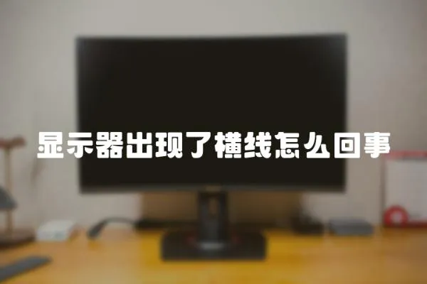 顯示器出現了橫線怎么回事