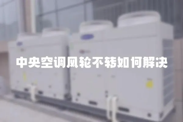 中央空調風輪不轉如何解決
