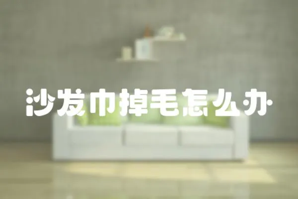 沙發巾掉毛怎么辦