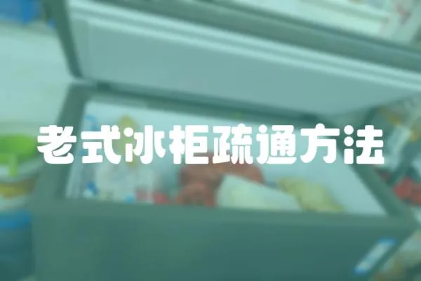老式冰柜疏通方法