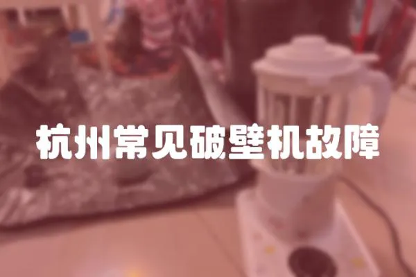 杭州常見破壁機故障