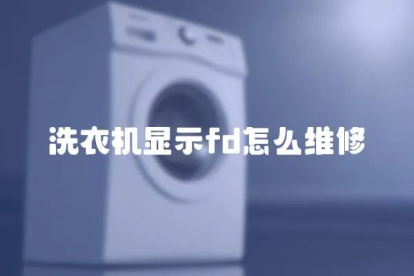 洗衣機顯示fd怎么維修