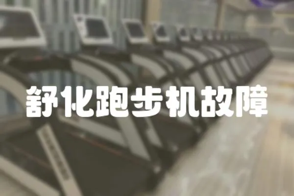 舒化跑步機(jī)故障