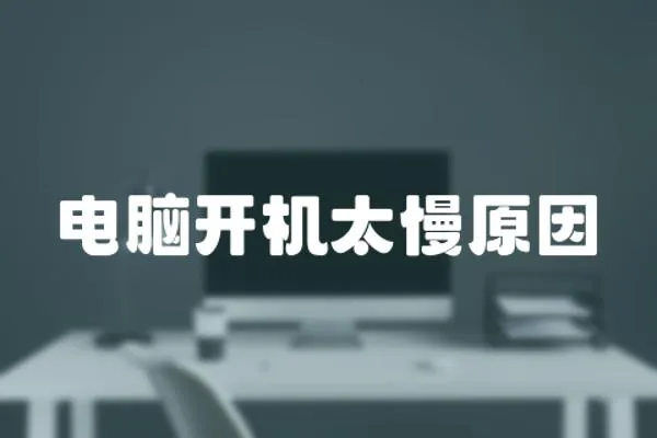 電腦開機太慢原因