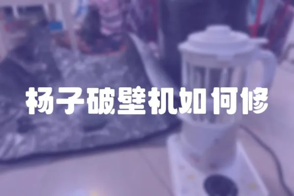 楊子破壁機如何修
