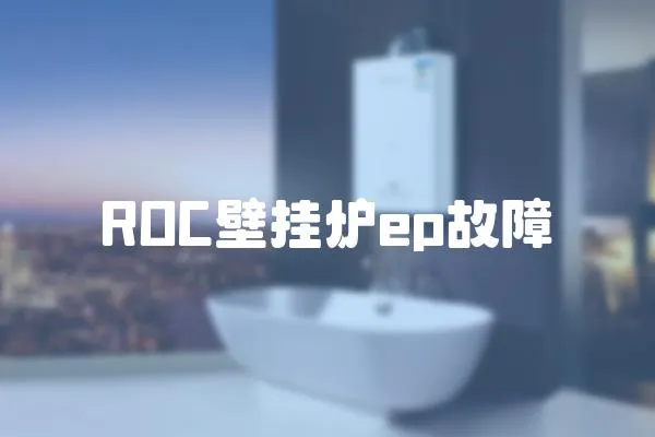 ROC壁掛爐ep故障