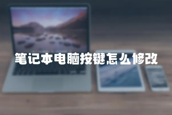 筆記本電腦按鍵怎么修改