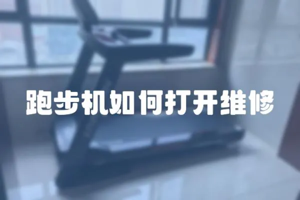 跑步機如何打開維修