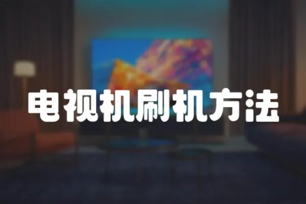 電視機刷機方法