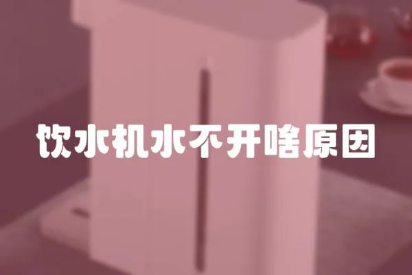 飲水機水不開啥原因