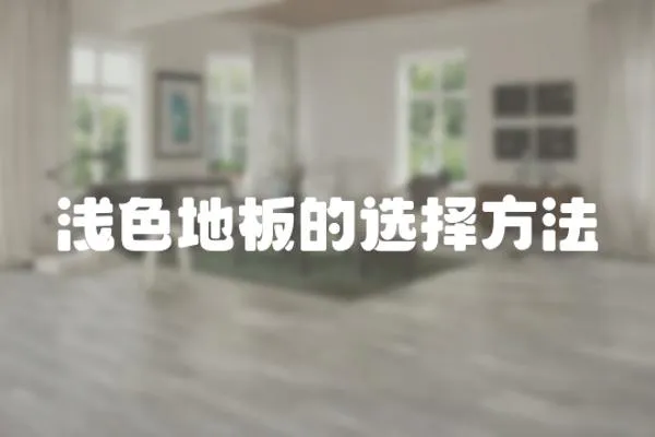 淺色地板的選擇方法