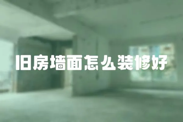 舊房墻面怎么裝修好
