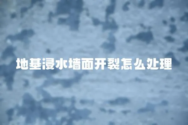 地基浸水墻面開裂怎么處理