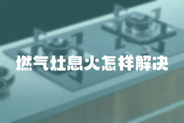 燃氣灶息火怎樣解決