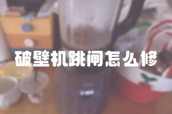 破壁機跳閘怎么修