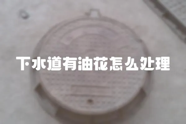 下水道有油花怎么處理