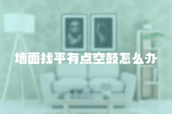 墻面找平有點空鼓怎么辦