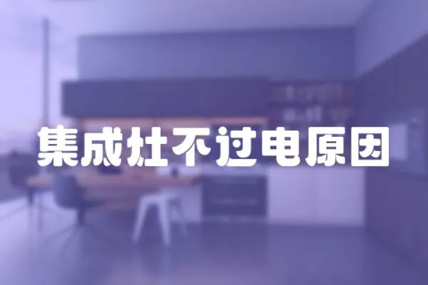 集成灶不過電原因