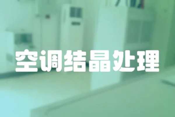 空調(diào)結(jié)晶處理
