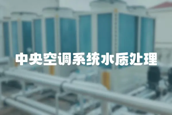 中央空調系統水質處理