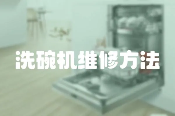 洗碗機(jī)維修方法