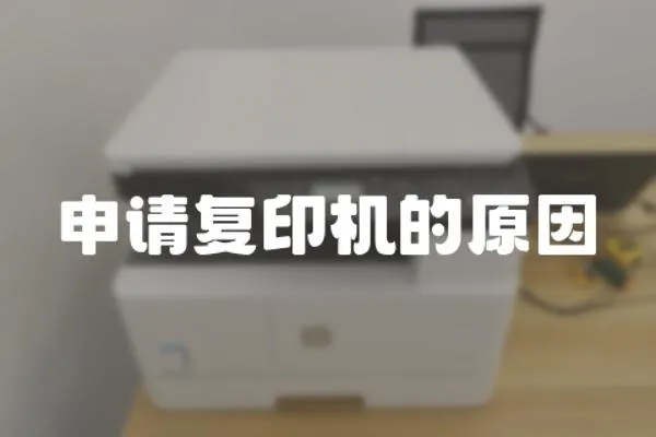 申請復(fù)印機(jī)的原因