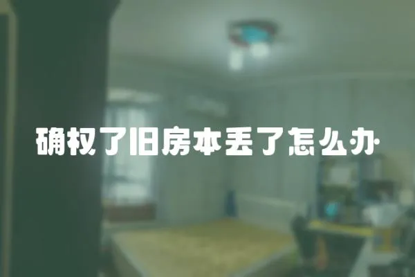 確權了舊房本丟了怎么辦