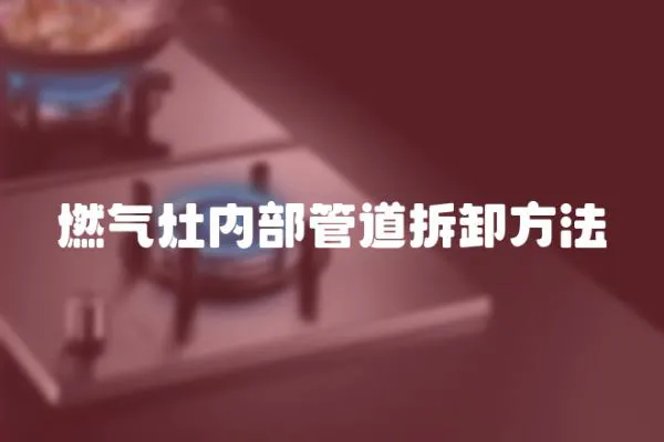 燃氣灶內部管道拆卸方法