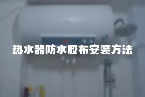熱水器防水膠布安裝方法