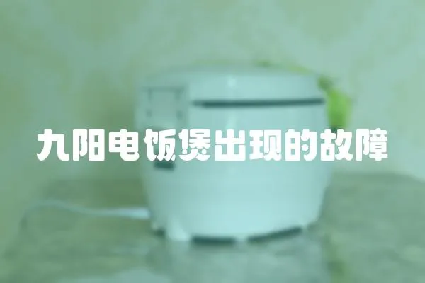 九陽電飯煲出現的故障