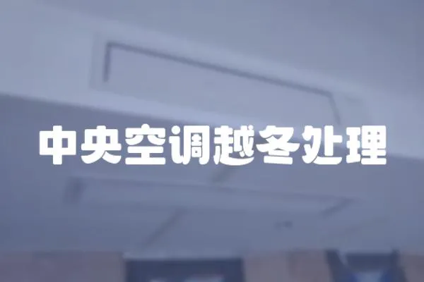 中央空調(diào)越冬處理
