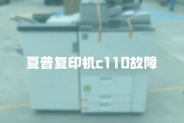 夏普復印機c110故障