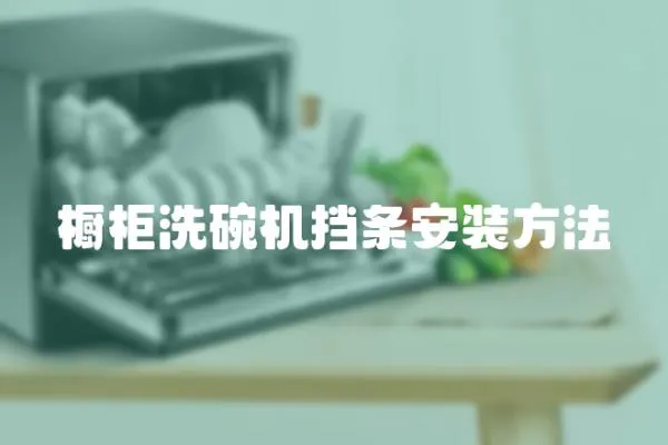 櫥柜洗碗機(jī)擋條安裝方法