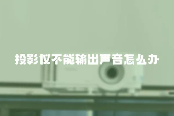 投影儀不能輸出聲音怎么辦