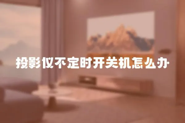 投影儀不定時(shí)開關(guān)機(jī)怎么辦