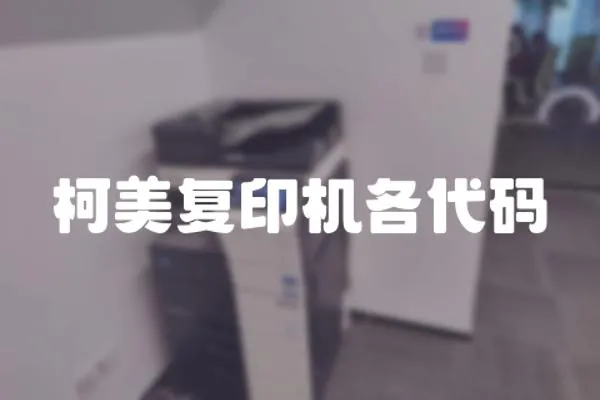 柯美復印機各代碼